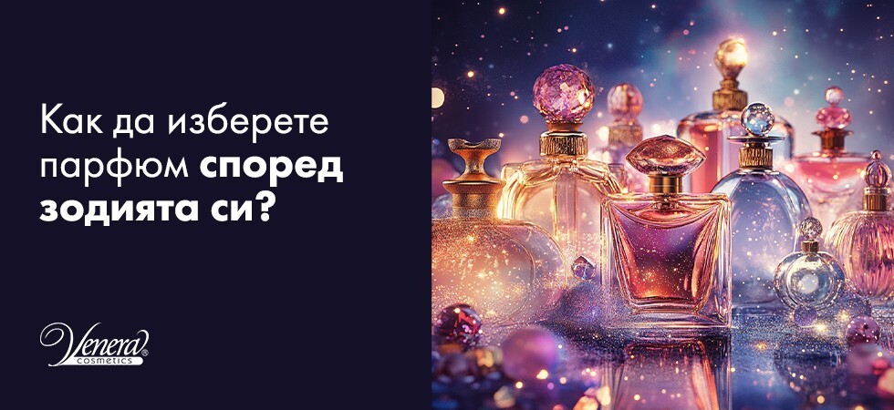Как да изберете парфюм според зодията си?