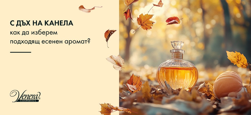 С дъх на канела – как да изберем подходящ есенен аромат?