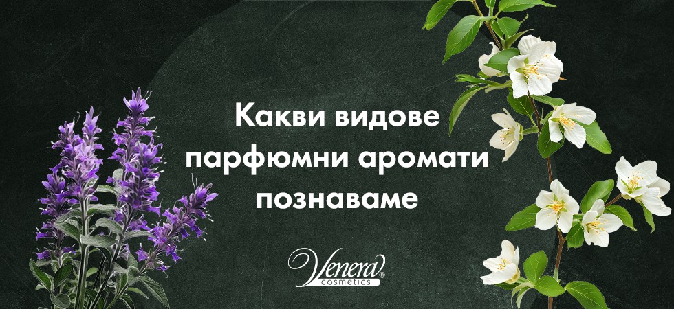 Какви видове парфюмни аромати познаваме?