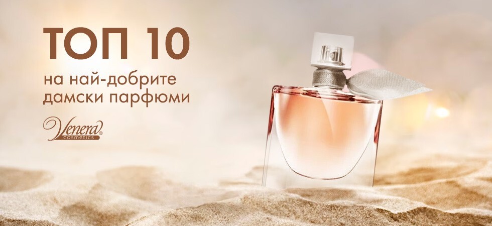 ТОП 10 на най-добрите дамски парфюми