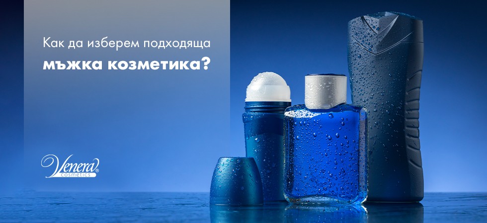 Как да изберем подходяща мъжка козметика?