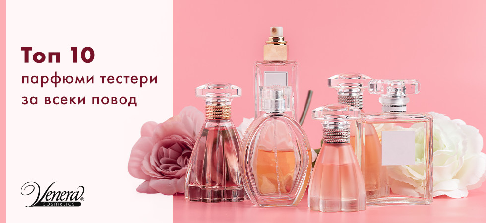 Топ 10 парфюми тестери за всеки повод