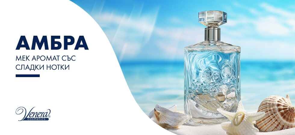Амбра – мек аромат със сладки нотки