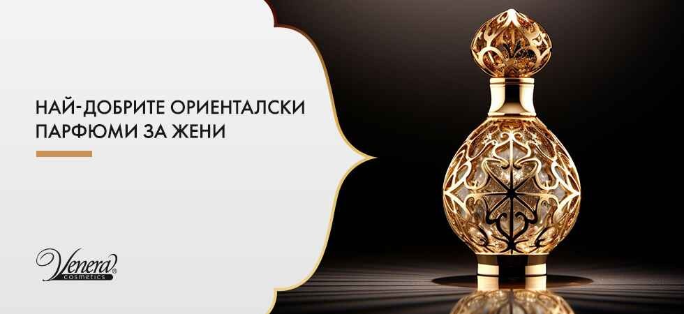 Най-добрите ориенталски парфюми за жени