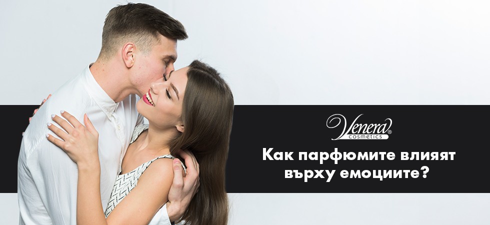Как парфюмите влияят върху емоциите?
