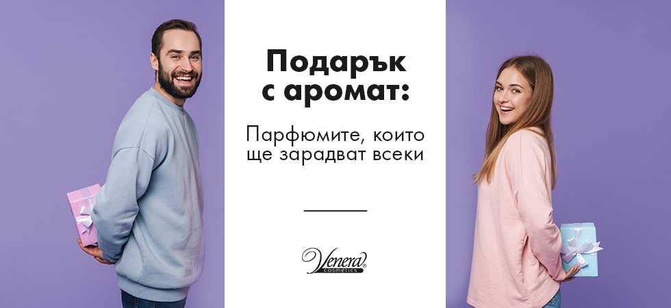 Подарък с аромат: Парфюмите, които ще зарадват всеки