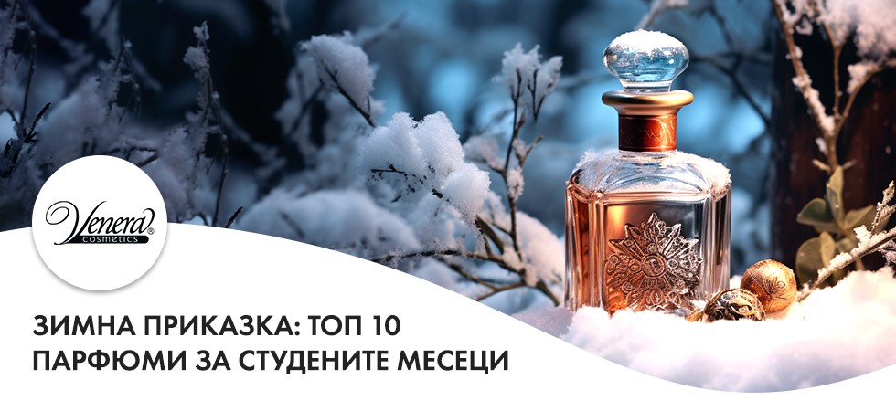 Зимна приказка: Топ 10 парфюми за студените месеци