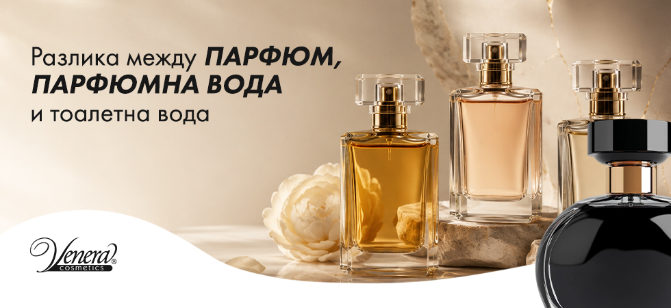 Разлика между парфюм, парфюмна вода и тоалетна вода