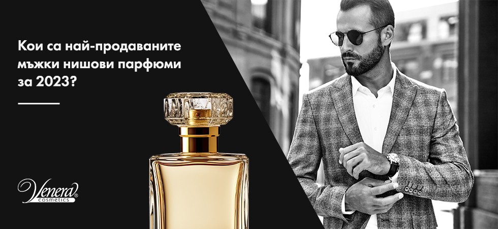 Кои са най-продаваните мъжки нишови парфюми за 2023?