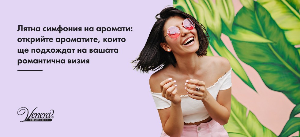 Лятна симфония на аромати: открийте ароматите, които ще подхождат на вашата романтична визия