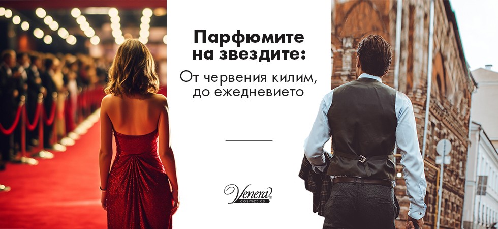 Парфюмите на звездите: От червения килим, до ежедневието