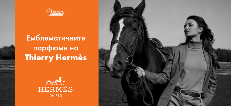 Емблематичните парфюми на Thierry Hermès