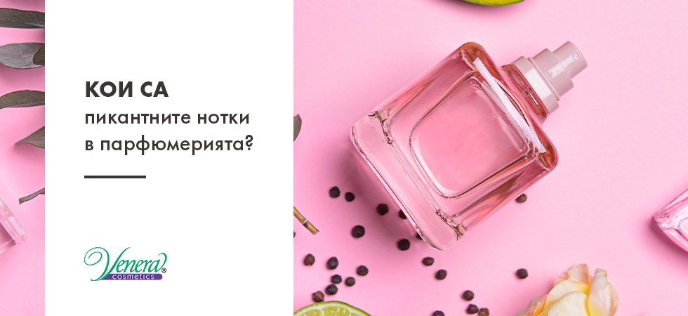 Кои са пикантните нотки в парфюмерията?