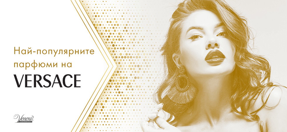Най-популярните парфюми на Versace