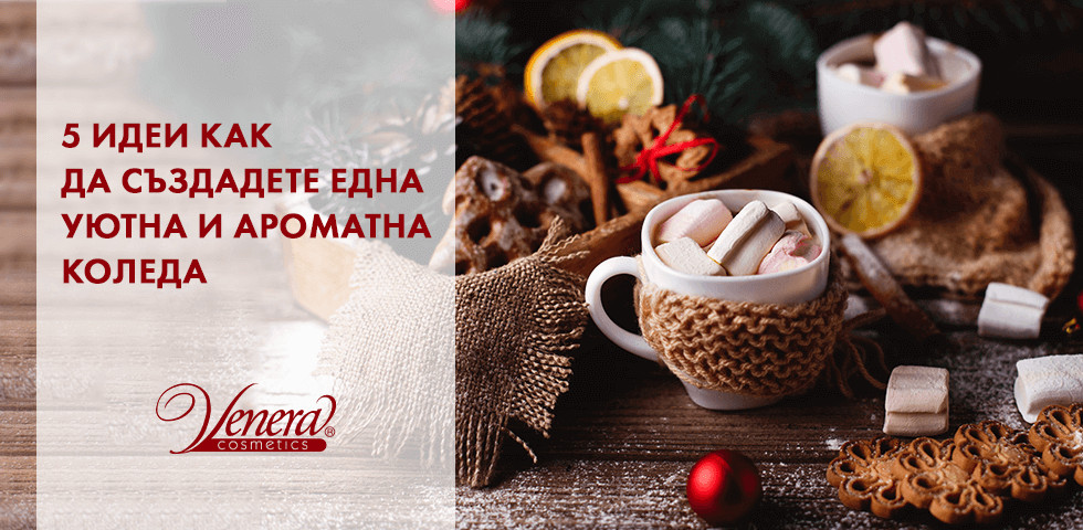 5 идеи как да създадете една уютна и ароматна Коледа