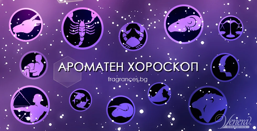 Уханен хороскоп – избор на парфюм според зодията