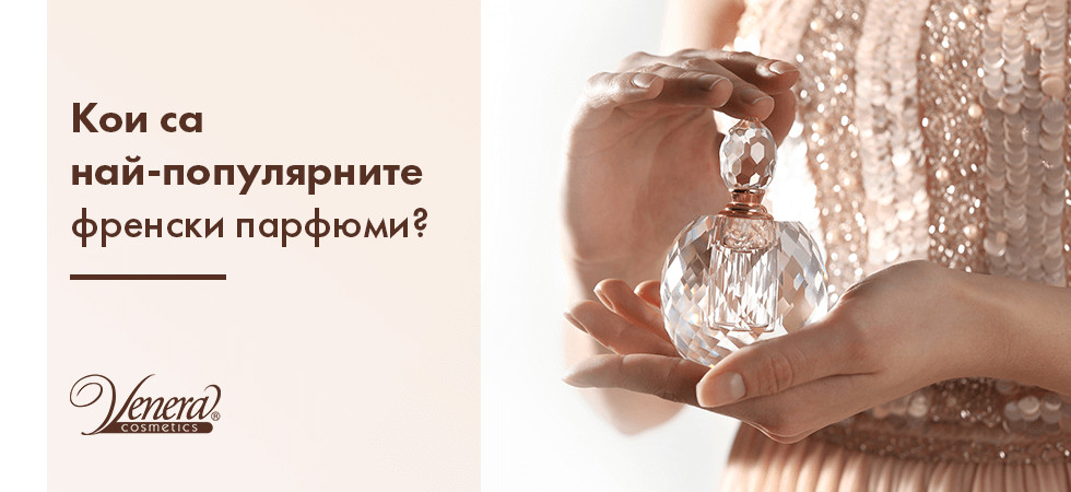 Кои са най-популярните френски парфюми?