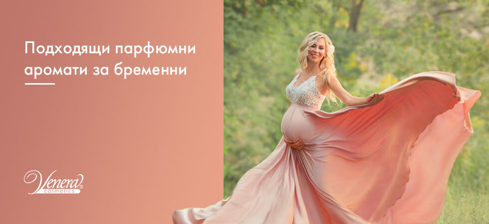 10 подходящи парфюми за бременни