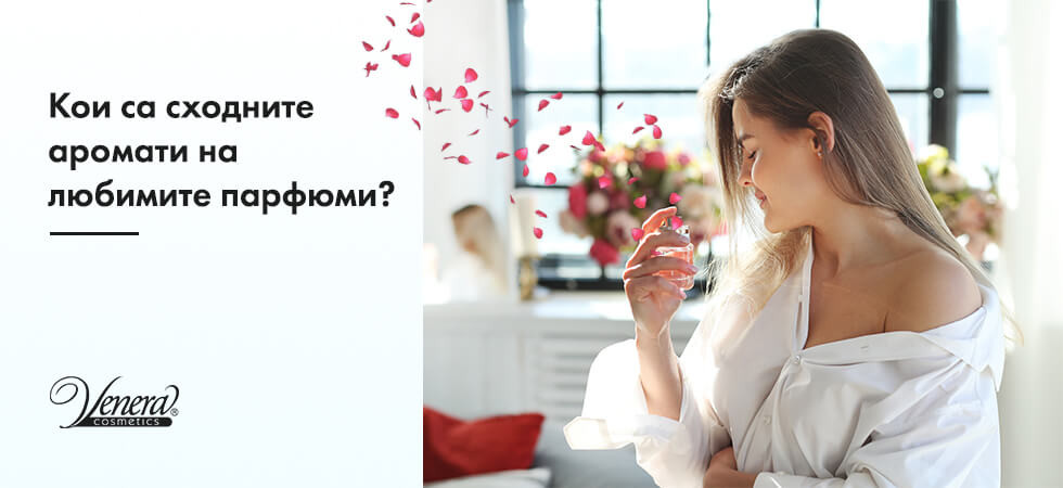 Кои са сходните аромати на любимите парфюми?