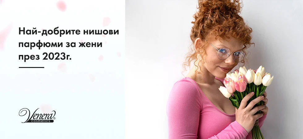 Най-добрите нишови парфюми за жени през 2023г.