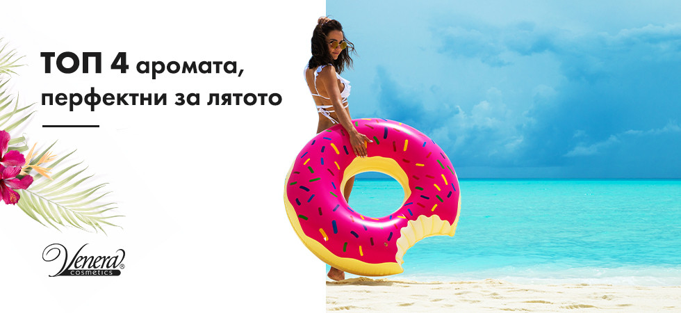 Топ 4 аромата, перфектни за лятото