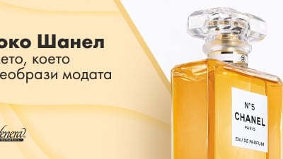Коко Шанел – името, което преобрази модата