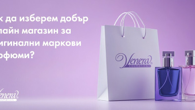 Как да изберем добър онлайн магазин за маркови оригинални парфюми?