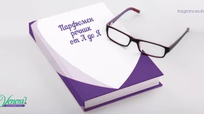 Парфюмен речник от А до Я