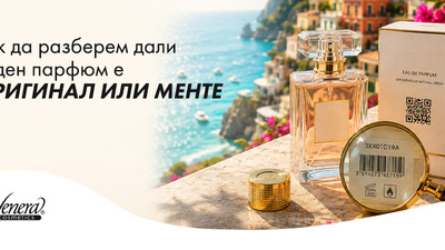 Как да разберем дали даден парфюм е оригинал или менте?