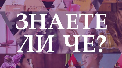Интересни факти за парфюмите