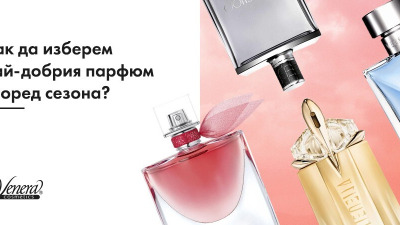 Как да изберем най-добрия парфюм според сезона