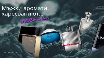 Мъжки аромати, които жените обичат да носят