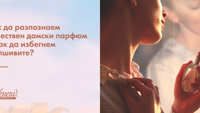 Как да разпознаем качествен дамски парфюм и как да избегнем фалшивите?