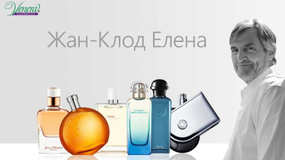 Жан-Клод Елена – един от най-успешните парфюмеристи в наши дни