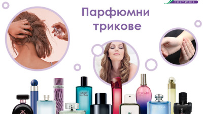 Парфюмни трикове – как да извлечем максимума от своите така ценни парфюми