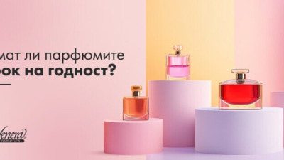 Имат ли парфюмите срок на годност?