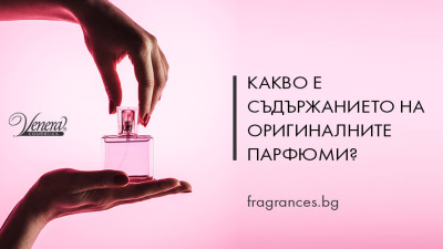 Какво е съдържанието на оригиналните парфюми?
