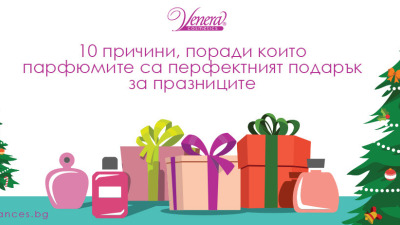 10 причини, поради които парфюмите са перфектният подарък за празниците
