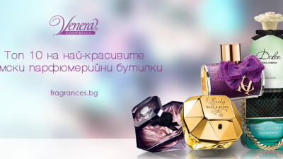 Топ 10 на най-красивите дамски парфюмерийни бутилки