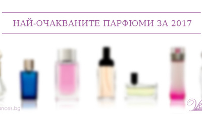 Най-очакваните парфюми за 2017 г.