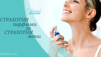 Страхотни парфюми за страхотни жени