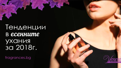 Тенденции в есенните ухания за 2018