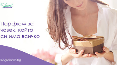 Парфюм за човек, който си има всичко
