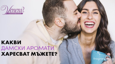 Какви дамски парфюми харесват мъжете?