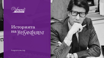 Историята на Yves Saint Laurent: френският лукс сред ароматите
