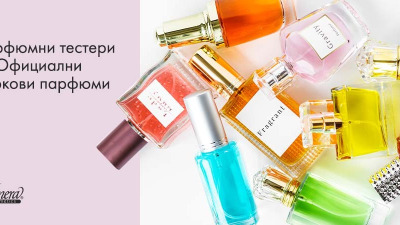 Парфюмни тестери vs. официални маркови парфюми
