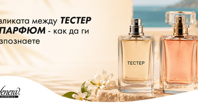 Разликата между тестер и парфюм - как да ги разпознаете?