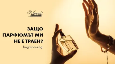 Защо парфюмът ми НЕ е траен?