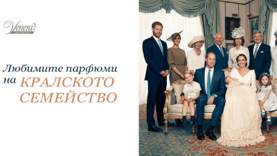 Любимите парфюми на кралското семейство