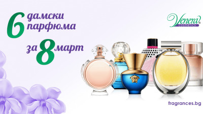 6 парфюма за 8-ми март - защото тя е специална!